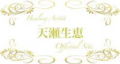 Healing Artist Amase Ikue Official Site